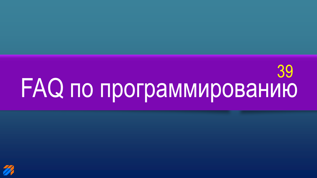 FAQ по программированию 39